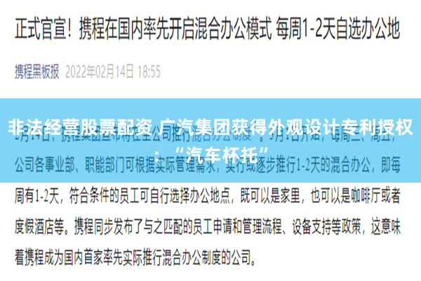 非法经营股票配资 广汽集团获得外观设计专利授权：“汽车杯托”