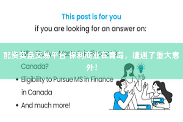 配资实盘交易平台 保利商业在青岛，遭遇了重大意外！